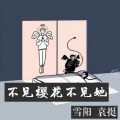 雪阳、袁挺 - 不见樱花不见她
