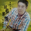 雾中云海 - 故乡草原