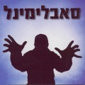 Subliminal - The Old School / Beit Hasefer Hayashan