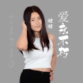 彭诗诗 - 春夏秋冬的爱永不朽