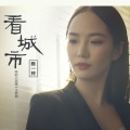 陈一玲 - 看城市