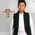 高安 - 一直爱着你