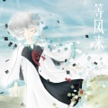 言和 - 等风来