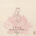 项斯华 - 花之源