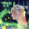 Crepe - 기억과 상실 사이 (记忆和丧失之间)