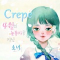 Crepe - 4月的戴着眼瞳的少女 (The Girl With April In Her Eyes)