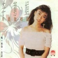 李蕙娟 - 晚风