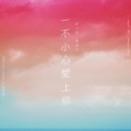 胡小斐、董嘉鸿 - 一不小心爱上你