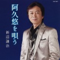新沼謙治 - おもいで岬