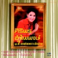 ศิริพร อำไพพงษ์ - หนาวใจในงานทุ่ง