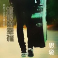 思璐 - 缘分不是随便就来