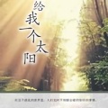 DJ麦麦 - 第05集_给我一个太阳