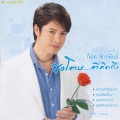 ก๊อท จักรพันธ์ - ดอกไม้ให้คุณ