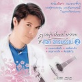 ก๊อท จักรพันธ์ - สาวสองเมือง