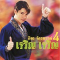 ก๊อท จักรพันธ์ - สมหวังนะครับ