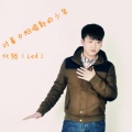 代领 - 同学,我喜欢你 (Feat. 邓心宇)