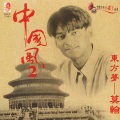 莫翰 - 少年壮志不言愁