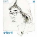 邓惠欣 - 流浪者的独白