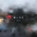 汤汤不理 - 庸人自扰