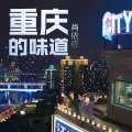肖依依 - 重庆的味道