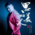 帅霖 - 思美人
