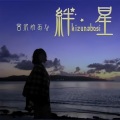 宮沢ゆあな、小田ユウ - 朱に染まれ (遍染赤色)