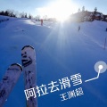 王渊超 - 阿拉去滑雪