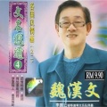 魏汉文 - 爱你是我心愿