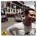 ไท ธนาวุฒิ - คนทั้งคน
