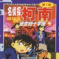 名探偵コナン メイン・テーマ (十字路ヴァージョン)