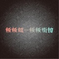 板板姐 - 超火单曲 (Yin Ga Mix)