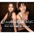 爱内里菜&三枝夕夏 - 愿い事ひとつだけ -rearrange version-