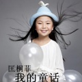 匡桐菲、王萍 - 长大