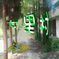 暴雪少年团 - 七里村