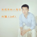 代领 - 时光陪你见证我的誓言