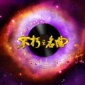 黑豹乐队 - 送别