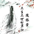陵依萱 - 喜欢你的笑