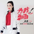 国昕瑶 - 为我加油