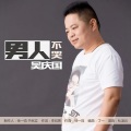 吴庆国 - 男人不哭