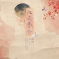 鸾音社 - 归去来兮
