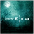 七街小屋 - 迷雾森林
