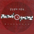Black Hole、블랙홀 - 내품으로