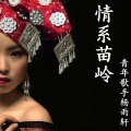 杨雨轩 - 情系苗岭