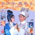 麦炳荣、凤凰女 - 平阳公主之招亲结凤鸾