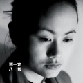 窦唯、不一定乐队 - 4'03'