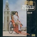 刘志荣 - 快乐流浪