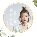 唐古 - 相爱容易忘记难