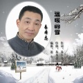 易本志 - 温暖的雪