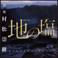 村松崇継 - 悪夢