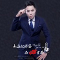 李家伟 - 永远把你留在心里面